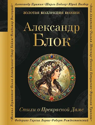 Книга Стихи о Прекрасной Даме (Александр Блок)