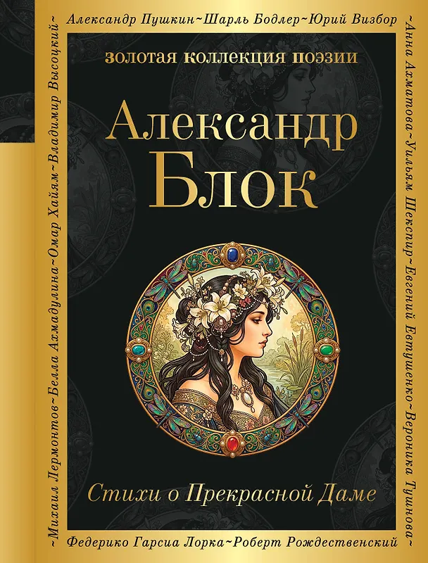 Книга Стихи о Прекрасной Даме (Александр Блок) — 1