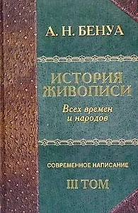 "История живописи всех времен и народов". Современное написание. Т.3