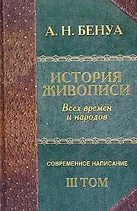 Книга "История живописи всех времен и народов". Современное написание. Т.3 (Александр Бенуа)