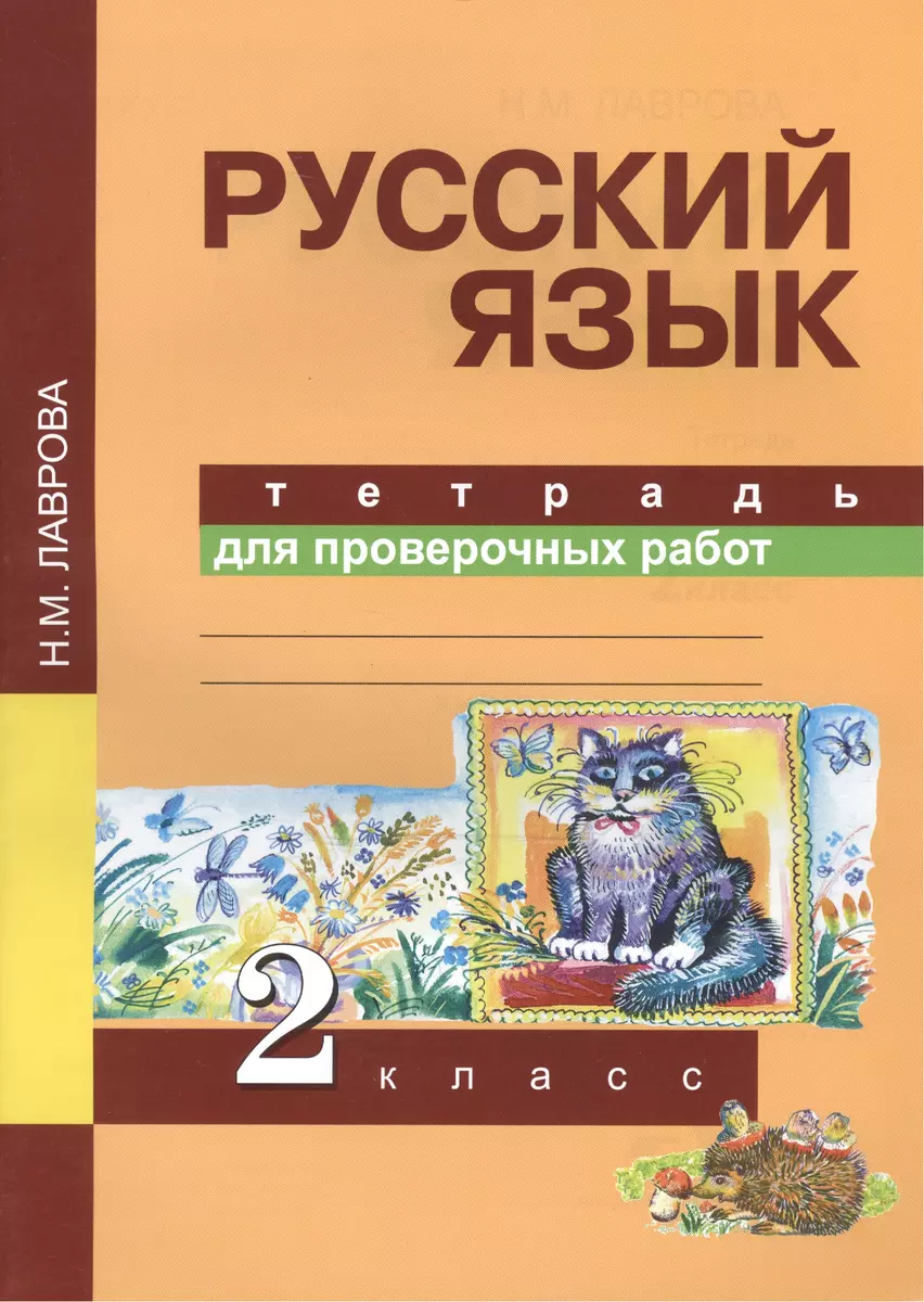 Русский язык. 2 класс. Тетрадь для проверочных работ