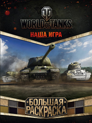 World of Tanks. Большая раскраска — 2565020 — 1