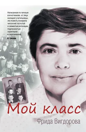 Книга Мой класс (Фрида Вигдорова)