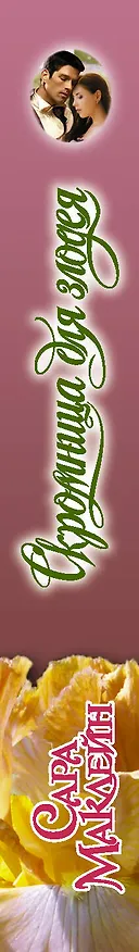 Книга Скромница для злодея (Сара Маклейн) — 3