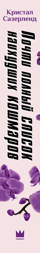 Книга Почти полный список наихудших кошмаров (Сазерленд Кристал) — 3