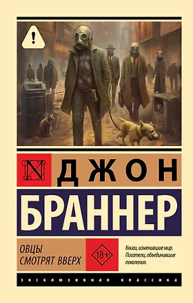 Книга Овцы смотрят вверх (Джон Браннер)