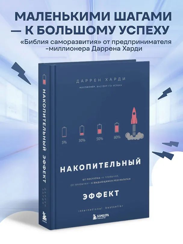 Книга Накопительный эффект. От поступка - к привычке, от привычки - к выдающимся результатам (Даррен Харди) — 6