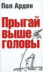 Прыгай выше головы 2139111