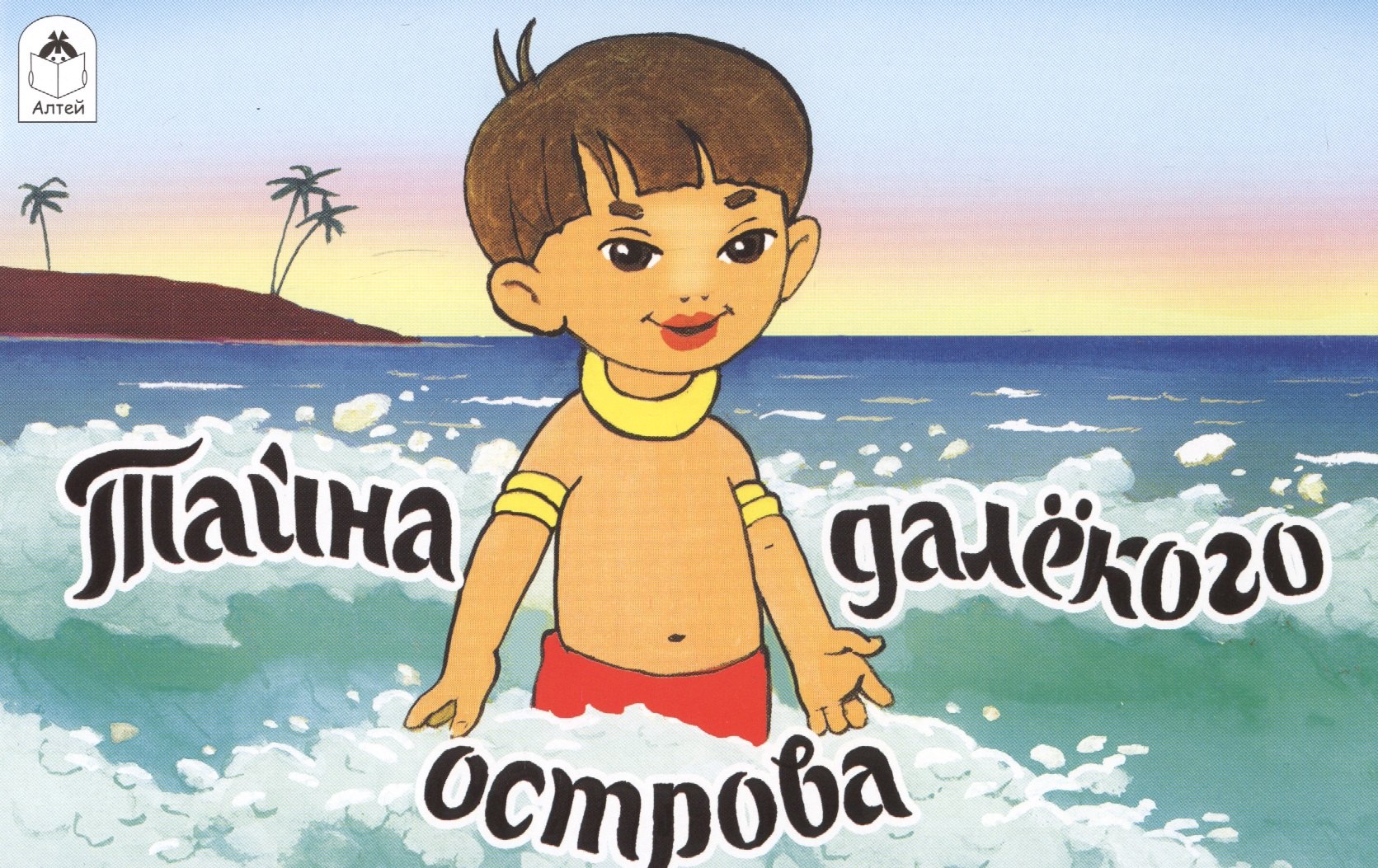 

Тайна далекого острова
