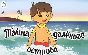 Тайна далекого острова