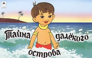 Книга Тайна далекого острова (Владимир Данилов)