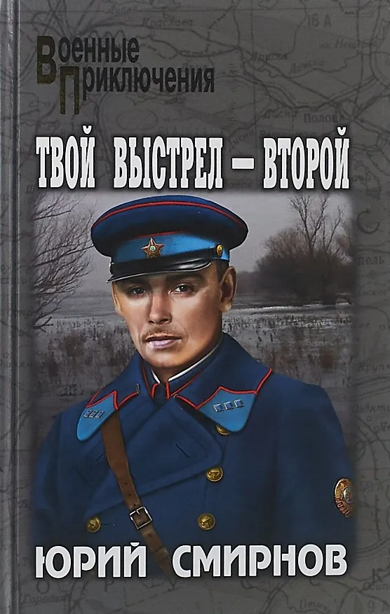 Книга Твой выстрел - второй (Юрий Смирнов) — 1
