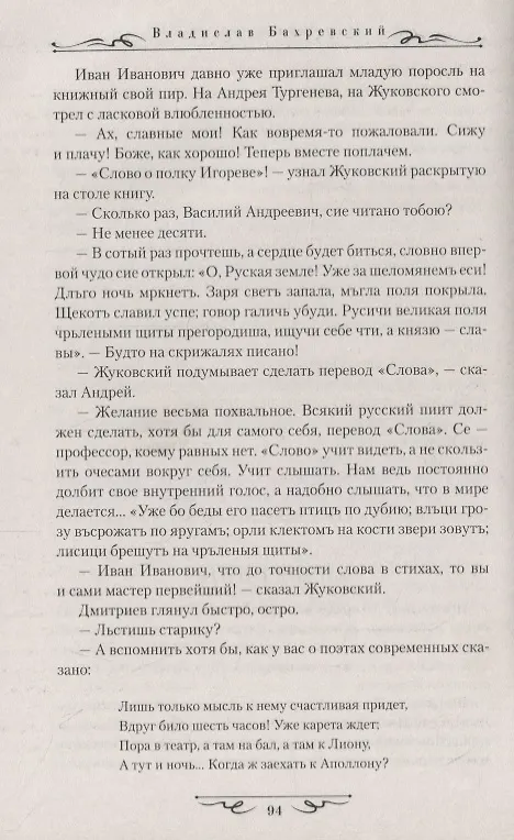 Книга Царская карусель. Мундир и фрак Жуковского: роман (Владислав Бахревский) — 8