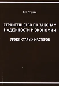 Строительство по законам надежности и экономии. Уроки старых мастеров