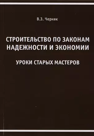 Строительство по законам надежности и экономии. Уроки старых мастеров — 2708684 — 1