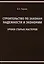 Строительство по законам надежности и экономии. Уроки старых мастеров — 2708684 — 1