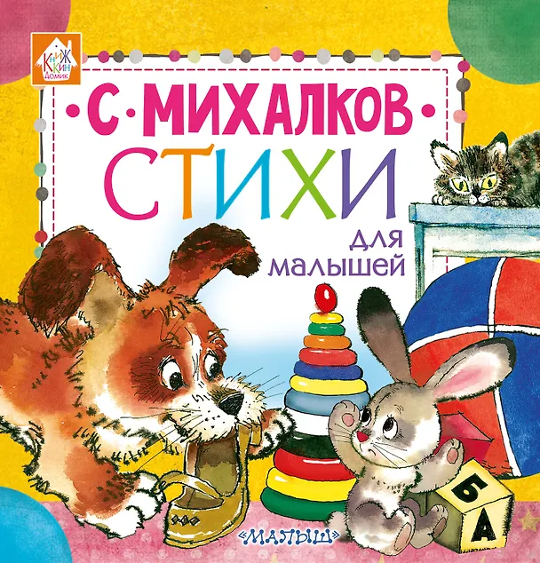 Книга Стихи для малышей (Сергей Михалков) — 1
