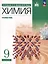 Химия. 9 класс. Углубленный уровень. Учебное пособие — 3062796 — 1