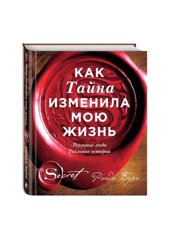 Книга Как Тайна изменила мою жизнь : реальные люди, реальные истории (Ронда Берн) — 4