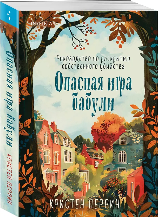 Книга Комплект из 2-х книг (Убийства и кексики. Опасная игра бабули) (Питер Боланд, Кристен Перрин) — 4