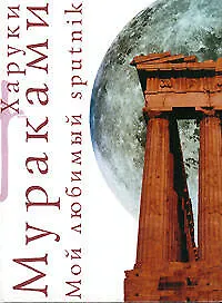 Книга Мой любимый sputnik (Харуки Мураками) — 1