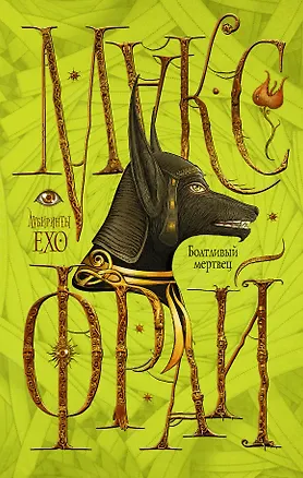 Книга Болтливый мертвец (Макс Фрай)