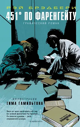 Книга 451° по Фаренгейту. Графический роман (Рэй Брэдбери)