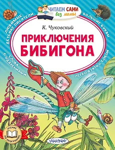 Приключения Бибигона