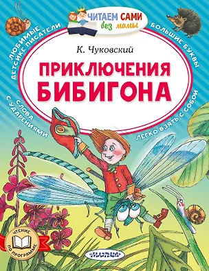 Книга Приключения Бибигона (Корней Чуковский)