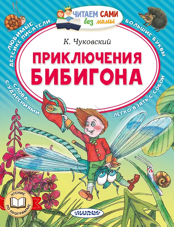 Книга Приключения Бибигона (Корней Чуковский) — 1