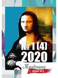 Книга Традиции и авангард. Вып. № 1 (4), 2020 () — 1