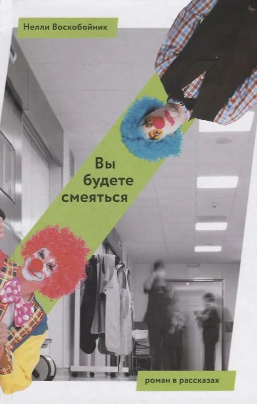 Книга Вы будете смеяться (Наталья Воскобойник) — 1