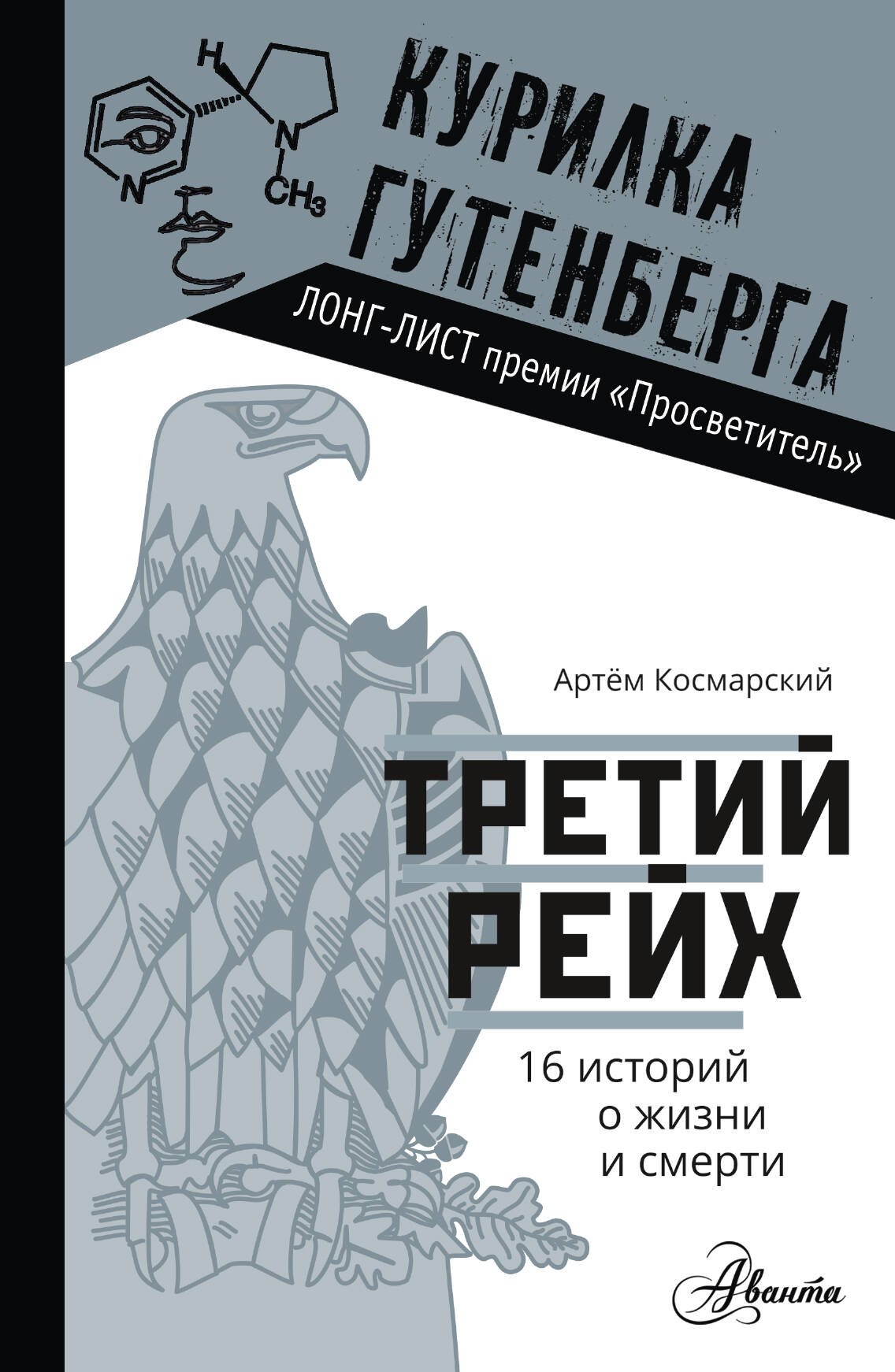 

Третий рейх. 16 историй о жизни и смерти