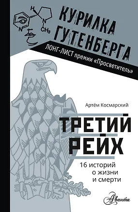 Книга Третий рейх. 16 историй о жизни и смерти (Артем Космарский)