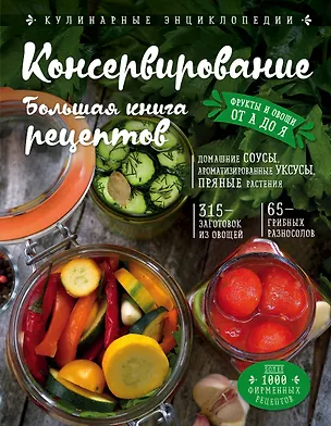 Книга Консервирование. Большая книга рецептов (Ирина Михайлова)