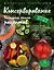 Консервирование. Большая книга рецептов — 2592300 — 1