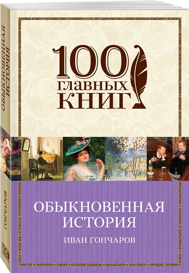 Книга Обыкновенная история (Иван Гончаров) — 4