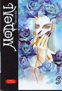 Книга Модель. Том 5 (Model). Манхва (Со Ён Ли)
