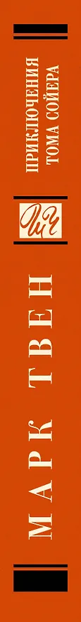 Книга Приключения Тома Сойера (Марк Твен) — 3