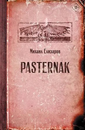 Книга Pasternak (Михаил Елизаров)