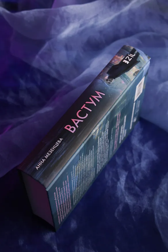 Книга Вастум (Анна Мезенцева) — 15