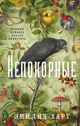 Книга Непокорные (Эмилия Харт)