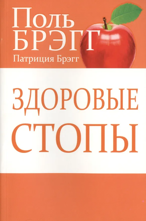 Книга Здоровые стопы (Поль Брэгг) — 1
