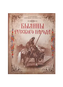 Былины русского народа (короб)