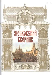 Московский сборник