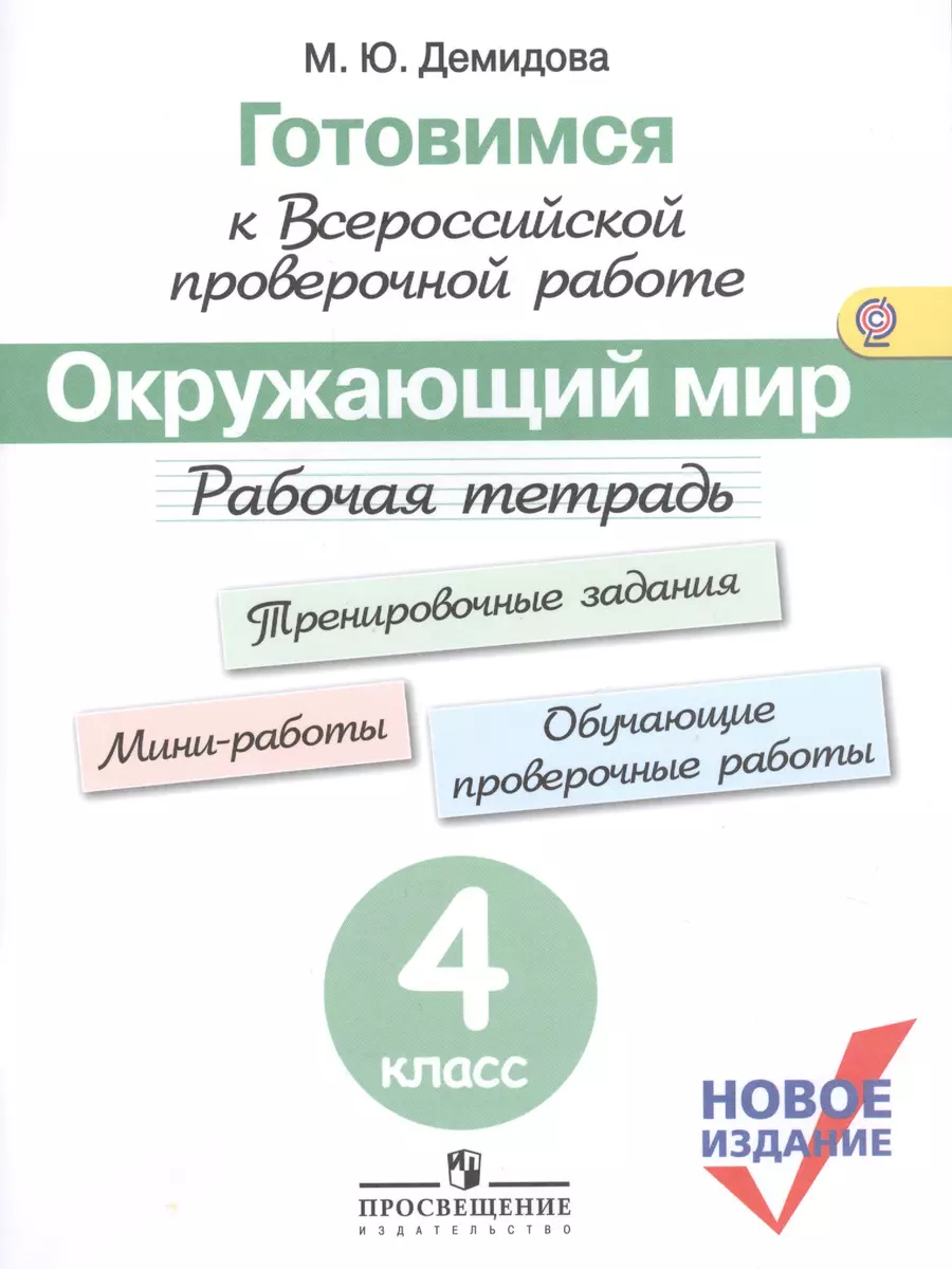 Готовимся к ВПР. Окружающий мир. 4 класс. Рабочая тетрадь. (нов.изд.) (+3,4  изд) (Марина Демидова) - купить книгу с доставкой в интернет-магазине  «Читай-город». ISBN: 978-5-09-052372-1