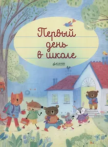 Первый день в школе