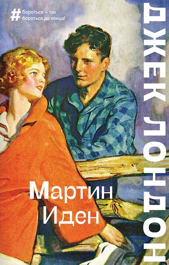 Книга Мартин Иден (Джек Лондон) — 1