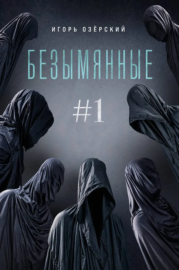 Книга Безымянные #1 (Игорь Озерский) — 1
