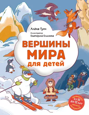 Вершины мира для детей (от 10 до 12 лет) — 3070639 — 1